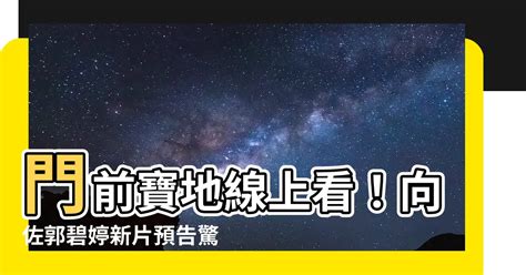 門前寶地線上看|門前寶地線上看